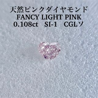 0.108ct SI-1 天然ピンクダイヤFANCY LIGHT PINK(その他)