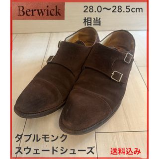 バーウィック(Berwick)のバーウィック ダブルモンク スウェードシューズ ダークブラウン 9 1/2(ドレス/ビジネス)