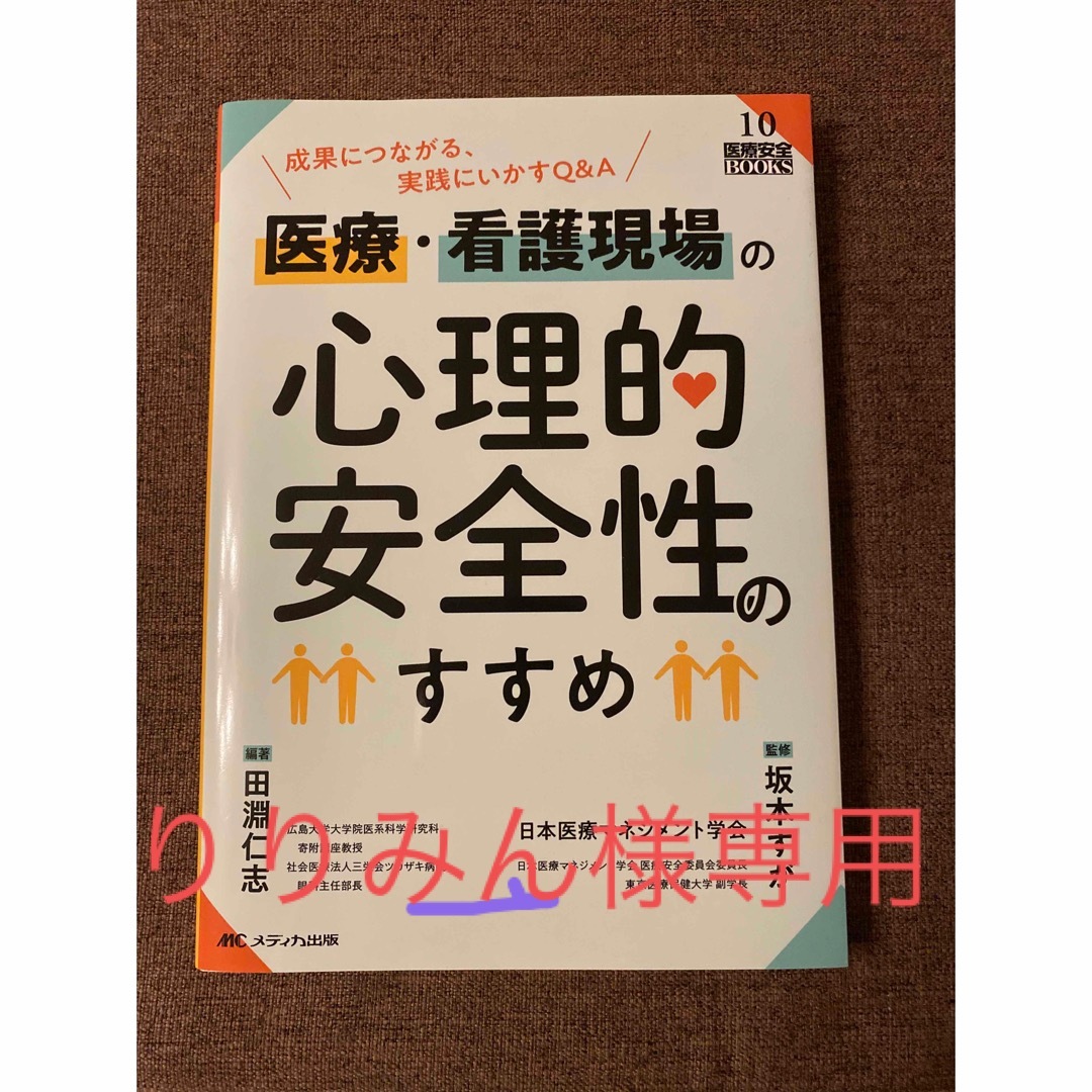 医療・看護現場の心理的安全性のすすめ エンタメ/ホビーの本(健康/医学)の商品写真