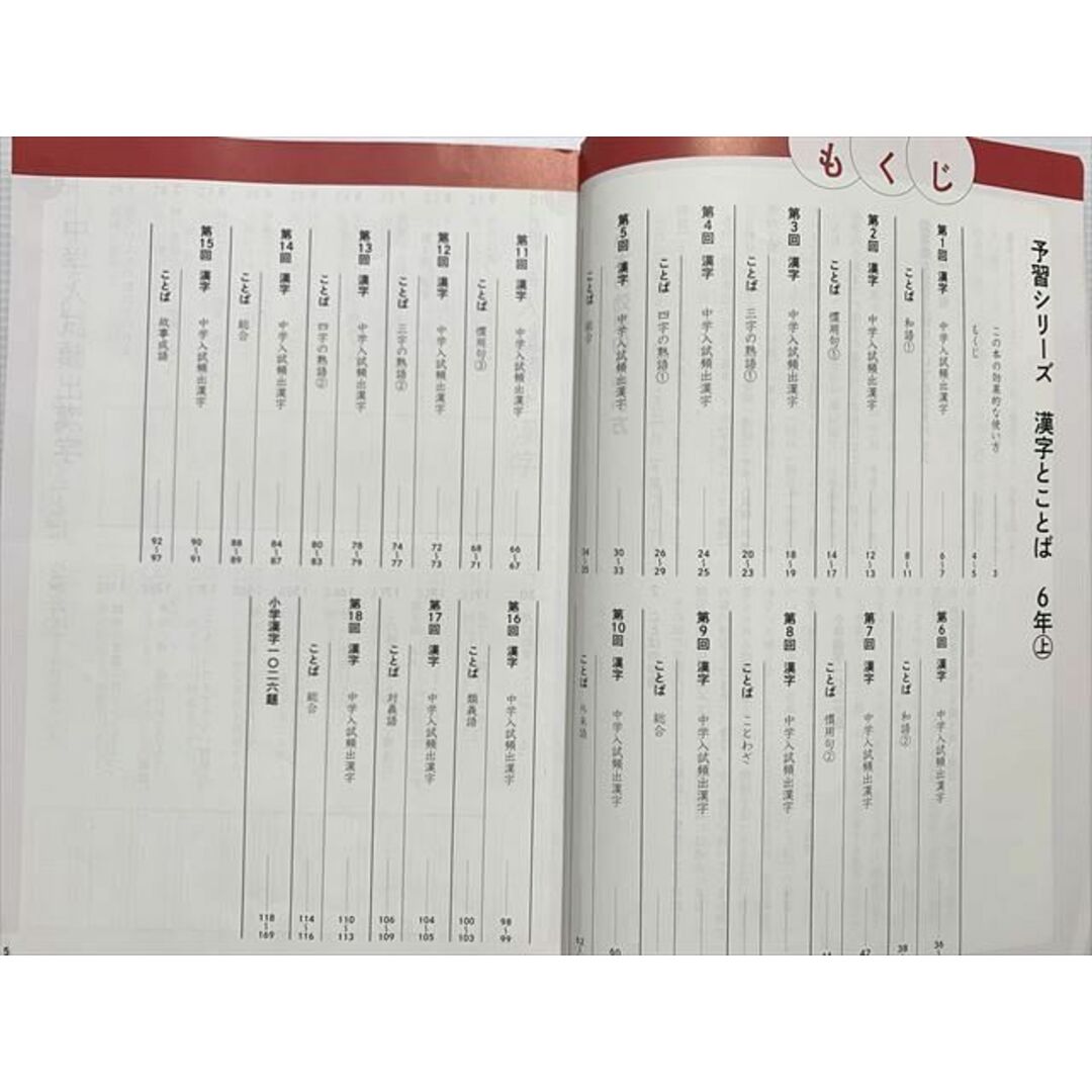 四谷大塚 漢字とことば 6年上 予習シリーズ 241212-1 2023 四谷大塚 漢字とことば 6年上 予習シリーズ 241212-1 2023