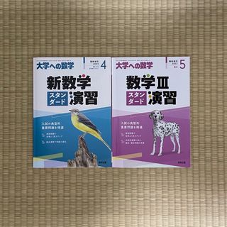 大学への数学　新数学スタンダード演習、数学Ⅲスタンダード演習　東京出版