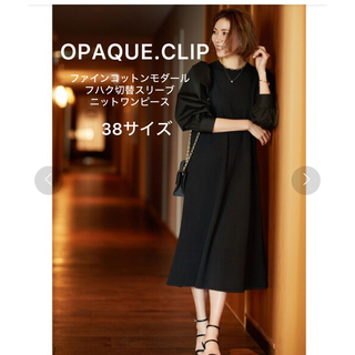 OPAQUE.CLIP - 超美品❣️オペークドットクリップ  ニットワンピース 38サイズ ブラック