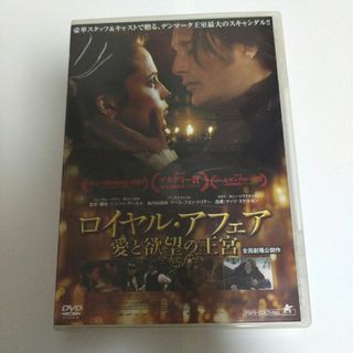 ロイヤル・アフェア　愛と欲望の王宮 DVD マッツ・ミケルセン