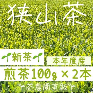 サヤマチャ(狭山茶)の【新茶】狭山茶☆茶畑直販 煎茶2本(令6年産)一番茶 深蒸し茶 緑茶日本茶お茶(茶)