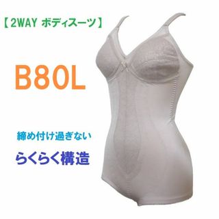 【訳あり】B80L・ベージュ　2WAYボディスーツ　補正下着　新品(その他)