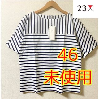 ニジュウサンク(23区)の未使用タグ付き【23区】サイズ46    ボーダーカットソー　　大きいサイズ(カットソー(半袖/袖なし))