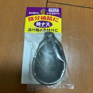 ぬか漬け 南部鉄器 鉄ナス 鉄分補給 日本製 漬物(調理道具/製菓道具)