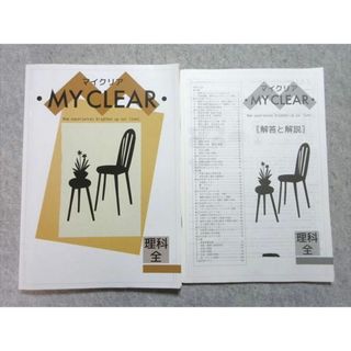塾専用 中3年 マイクリア 理科 全 書き込みなし ☆ 015S5B(語学/参考書)
