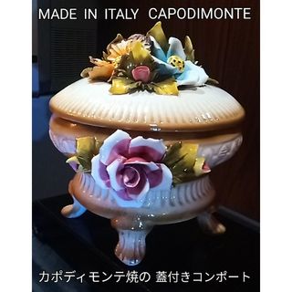 ♥【Ａ−5】アンティーク／イタリア製のカポディモンテ焼の蓋、脚、陶花付コンポート(小物入れ)