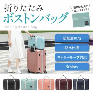 トラベルバッグ 折りたたみ 旅行バッグ ボストンバッグ レディース キャリーオン(スーツケース/キャリーバッグ)