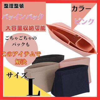 小物入れ　バッグインバッグ　ピンク インナーバッグ  Ｌ トートバッグ　新品(その他)