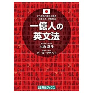 一億人の英文法──すべての日本人に贈る「話すため」の英文法(東進ブックス)