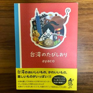 ワニブックス(ワニブックス)の台湾のたびしおり(地図/旅行ガイド)