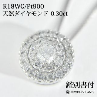 K18WG/Pt900 天然ダイヤモンド 0.30ct ネックレス(ネックレス)