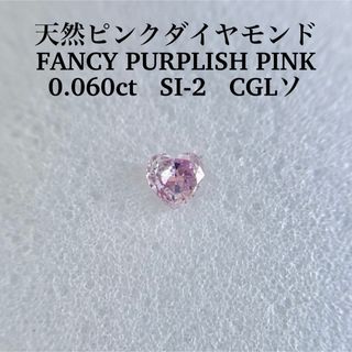 0.060ct SI-2 天然ピンクダイヤFANCY PURPLISH PINK(その他)