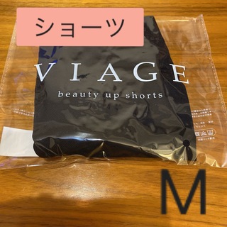 ヴィアージュ(VIAGE)の【正規品】Viage ビアージュ　ヴィアージュ　ショーツ　ブラック　M(ショーツ)