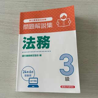 銀行業務検定試験法務３級問題解説集