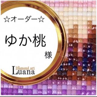 ゆか桃様　オーダー　ダイヤモンドアート　6-9(オーダーメイド)