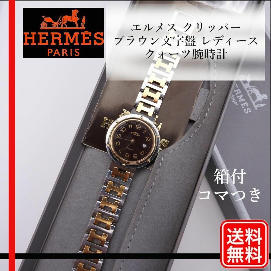 HERMES - 【稼働確認済み】 HERMES クリッパー ブラウン文字盤 HERMES - 【稼働確認済み】 HERMES クリッパー ブラウン文字盤