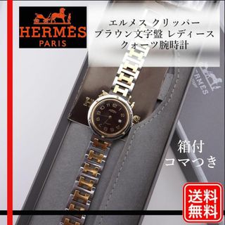 エルメス(Hermes)の【稼働確認済み】 HERMES クリッパー　ブラウン文字盤 クォーツ コマ付き(腕時計)