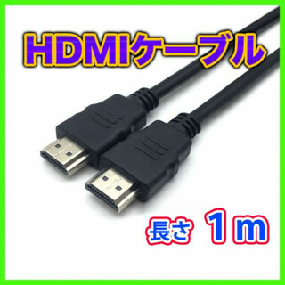 HDMIケーブル 高画質 ハイスピード モニター hdmi テレビ パソコン(映像用ケーブル)