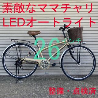 【ちょっと素敵？】 整備済 外装6段 LEDオートライト 26インチ ママチャリ(自転車本体)