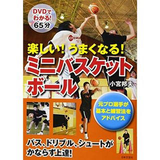 楽しい!うまくなる!ミニバスケットボ-ル／小宮 邦夫