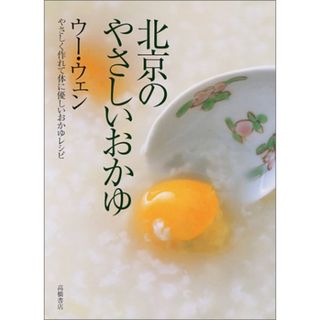 北京のやさしいおかゆ／ウー ウェン