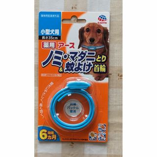 アース 薬用ノミ・マダニとり＆蚊よけ首輪小型犬用 1本入(犬)