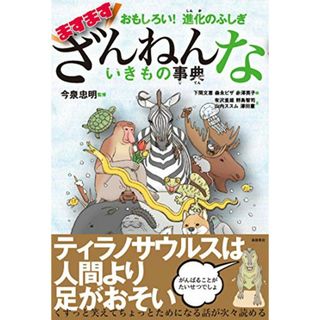 おもしろい! 進化のふしぎ ますますざんねんないきもの事典