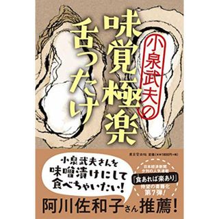 小泉武夫の　味覚極楽舌ったけ／小泉　武夫