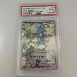 PSA10 チルタリス chr (白熱のアルカナ収録)(シングルカード)