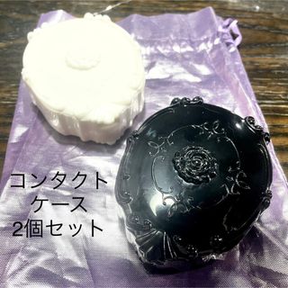 2個セット　アナスイ風　コンタクトケース　黒　白　薔薇モチーフ　まとめ売り