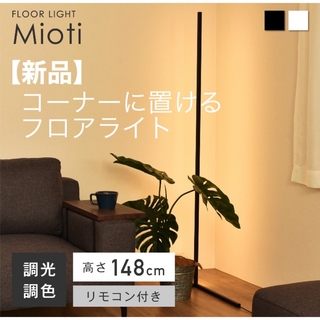 【新品】Mioti コーナーに置けるフロアライト 間接照明 調光可能リモコン付き