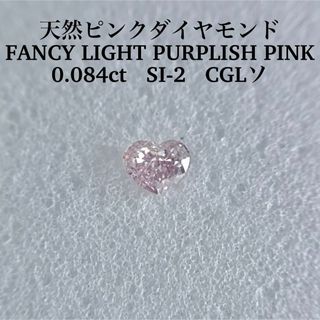 0.084ct SI-2 FANCY LIGHT PURPLISH PINK(その他)