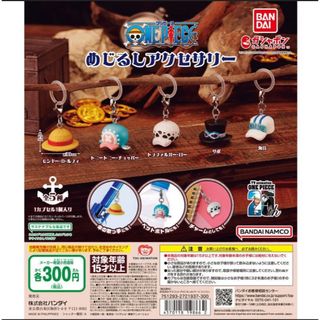 ONE PIECE めじるしアクセサリー全5種フルコンプセット