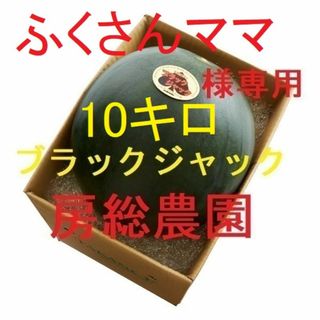 ④10キロ・ふくさんママ様専用・ブラックジャック(フルーツ)