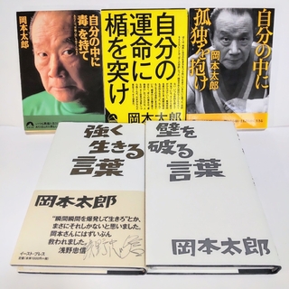 岡本太郎5冊セット 自分の中に毒を持てシリーズ全3冊 他2冊 計5冊 匿名配送