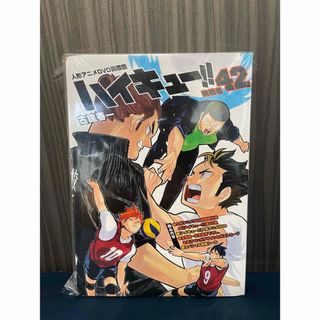 【未開封】ハイキュー 42巻 同梱版 人形アニメ DVD  特装版