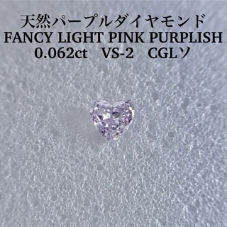 0.062ct 天然パープルダイヤFANCY LIGHT PINK PURPLE(その他)