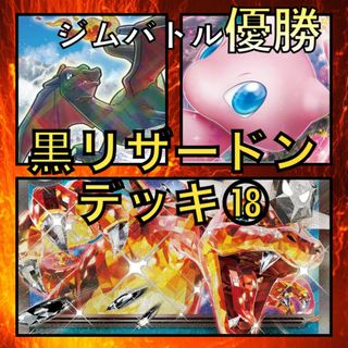  ロスト黒リザードンex／ミュウex ジムバトル優勝デッキ（2023年）(Box/デッキ/パック)