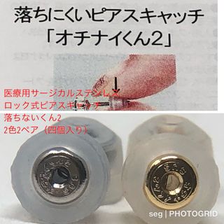 医療用サージカルステンレス　ロック式ピアスキャッチ落ちないくん2 2色2ペア(ピアス)