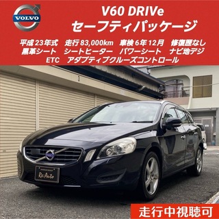 ボルボ(Volvo)の総額‼️ボルボV60DRIVe✨ナビ地デジ走行中視聴可✨車検6年12月(車体)