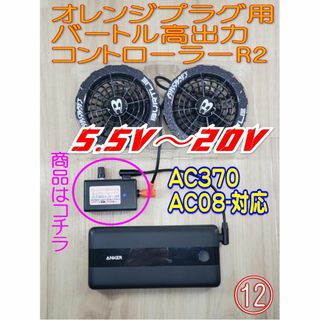 ★⑫R2 PDモバイルバッテリー20V用 バートルAC08,370コントローラー(その他)