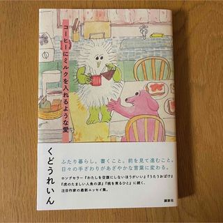 講談社 - コーヒーにミルクを入れるような愛　くどうれいん