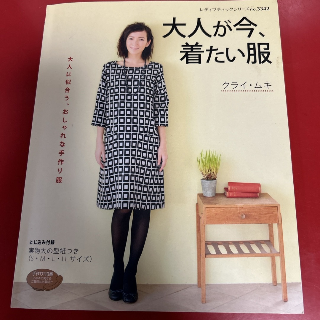 大人が今、着たい服 エンタメ/ホビーの本(ファッション/美容)の商品写真