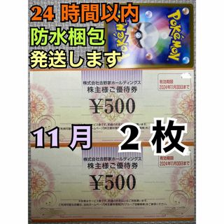 ヨシノヤ(吉野家)の【11月吉野2】吉野家　株主優待券　500円×2枚　ポケカ付(シングルカード)