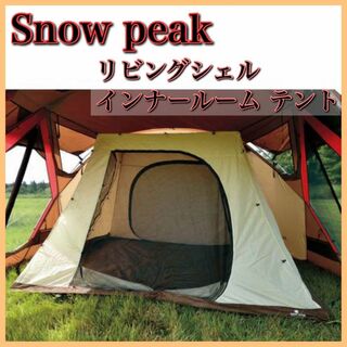 Snow Peak スノーピーク リビングシェル インナールーム テント