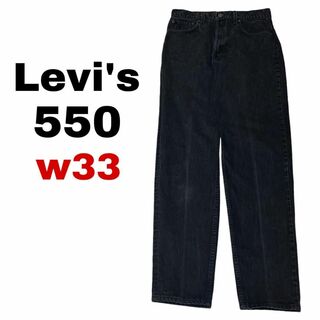 リーバイス(Levi's)のUSA製 リーバイス550 W33 ブラックデニム ジーンズ テーパードi45(デニム/ジーンズ)