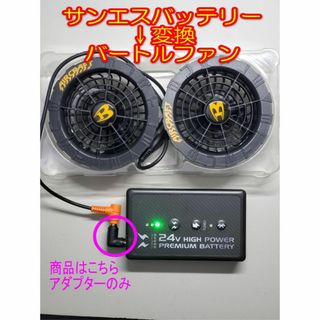 ★㉒ 水色サンエスバッテリー⇒バートルAC08ファン 変換アダプター(その他)